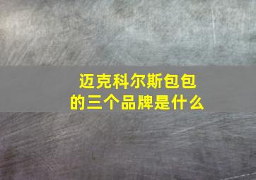 迈克科尔斯包包的三个品牌是什么