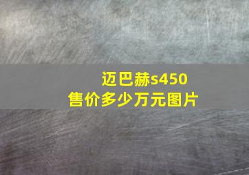 迈巴赫s450售价多少万元图片