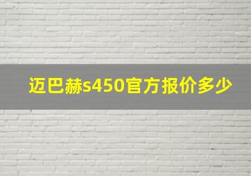 迈巴赫s450官方报价多少