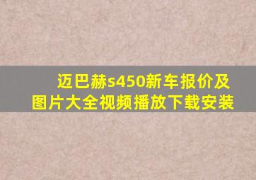 迈巴赫s450新车报价及图片大全视频播放下载安装