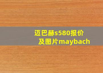 迈巴赫s580报价及图片maybach