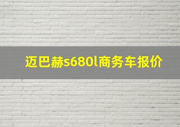 迈巴赫s680l商务车报价