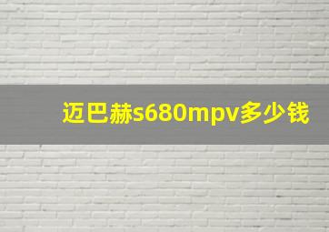 迈巴赫s680mpv多少钱