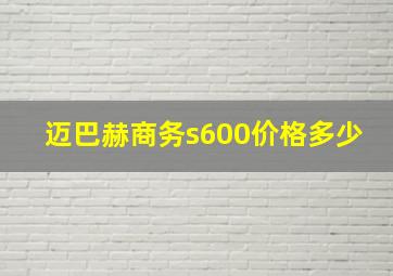 迈巴赫商务s600价格多少