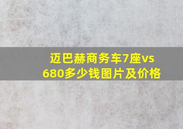 迈巴赫商务车7座vs680多少钱图片及价格