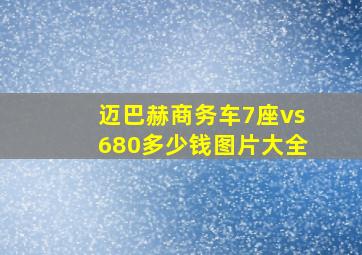 迈巴赫商务车7座vs680多少钱图片大全