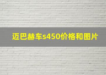 迈巴赫车s450价格和图片