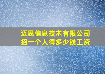 迈思信息技术有限公司招一个人得多少钱工资