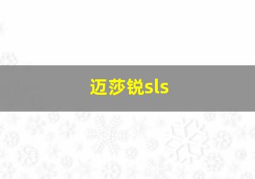 迈莎锐sls