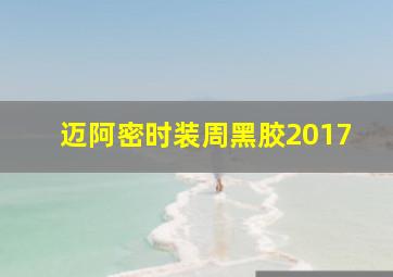 迈阿密时装周黑胶2017