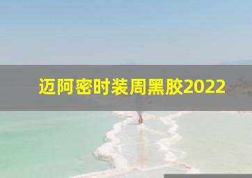 迈阿密时装周黑胶2022