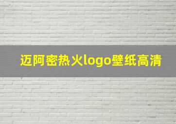 迈阿密热火logo壁纸高清