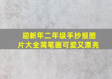 迎新年二年级手抄报图片大全简笔画可爱又漂亮