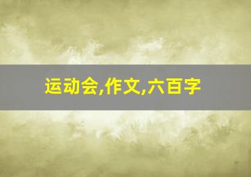 运动会,作文,六百字