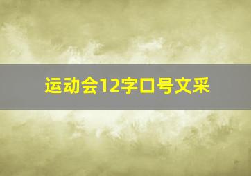 运动会12字口号文采