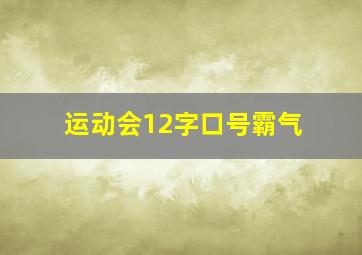 运动会12字口号霸气