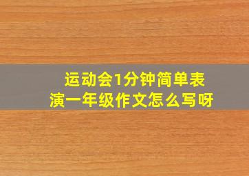 运动会1分钟简单表演一年级作文怎么写呀