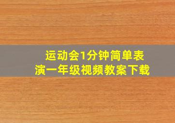 运动会1分钟简单表演一年级视频教案下载