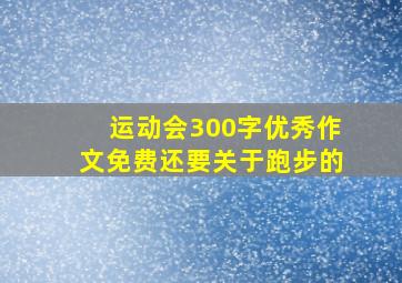 运动会300字优秀作文免费还要关于跑步的