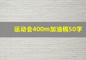 运动会400m加油稿50字