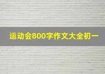 运动会800字作文大全初一