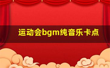 运动会bgm纯音乐卡点