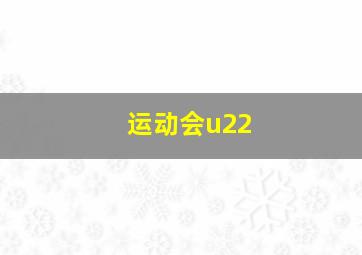 运动会u22