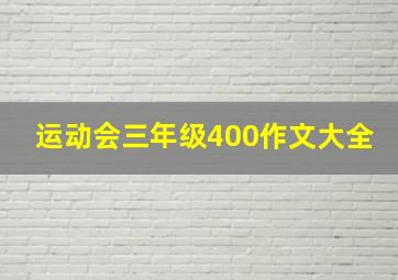 运动会三年级400作文大全