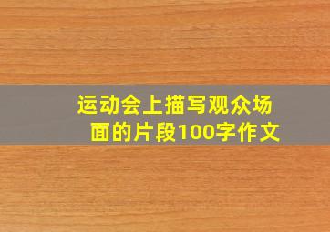 运动会上描写观众场面的片段100字作文