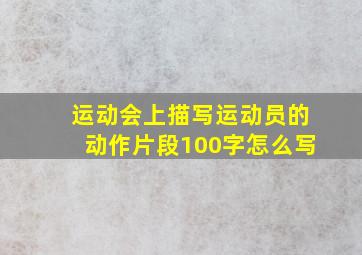 运动会上描写运动员的动作片段100字怎么写