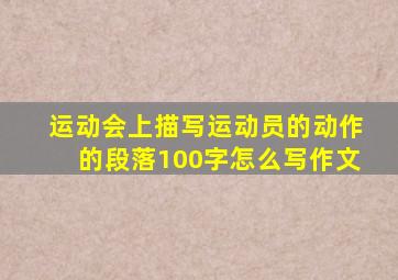 运动会上描写运动员的动作的段落100字怎么写作文