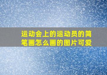 运动会上的运动员的简笔画怎么画的图片可爱