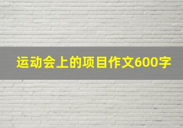 运动会上的项目作文600字