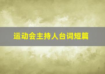 运动会主持人台词短篇