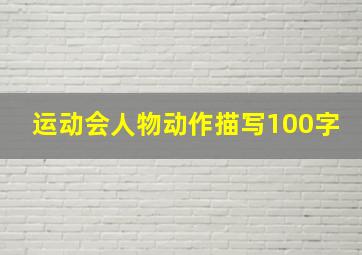 运动会人物动作描写100字