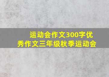 运动会作文300字优秀作文三年级秋季运动会