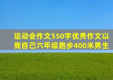 运动会作文550字优秀作文以我自己六年级跑步400米男生