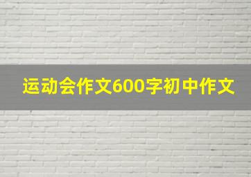 运动会作文600字初中作文