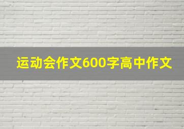 运动会作文600字高中作文