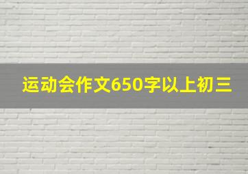 运动会作文650字以上初三