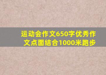 运动会作文650字优秀作文点面结合1000米跑步