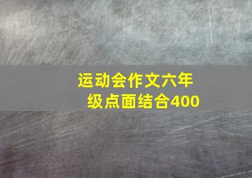 运动会作文六年级点面结合400