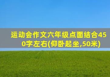 运动会作文六年级点面结合450字左右(仰卧起坐,50米)