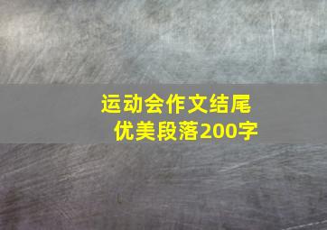 运动会作文结尾优美段落200字