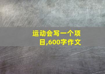 运动会写一个项目,600字作文