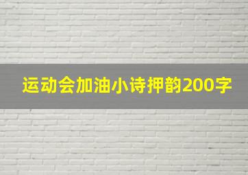 运动会加油小诗押韵200字