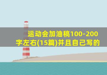 运动会加油稿100-200字左右(15篇)并且自己写的