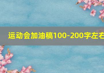 运动会加油稿100-200字左右