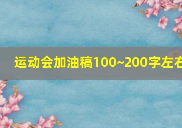 运动会加油稿100~200字左右