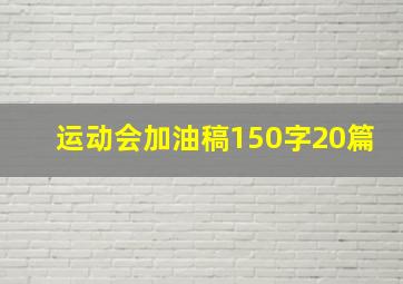 运动会加油稿150字20篇